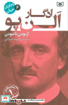 ادگار الن پو از بودن  تا نبودن