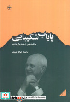 پایاب شکیبایی