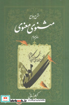 شرح جامع مثنوی معنوی دفتر دوم