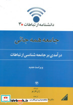 جامعه همه جائی درآمدی بر جامعه شناسی ارتباطات