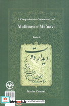 شرح جامع مثنوی معنوی دفتر چهارم - تصویر 3