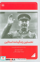 نخستین زندگینامه استالین 