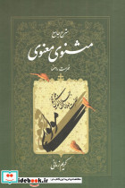 شرح جامع مثنوی معنوی فهرست راهنما