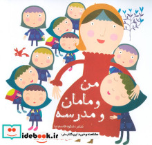 من و مامان و مدرسه نشر کانون پرورش فکری کودکان و نوجوانان