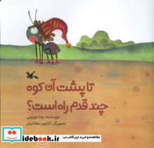 تا پشت آن کوه چند قدم راه است