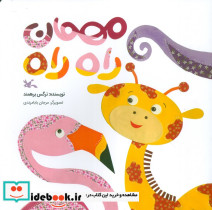 مهمان راه راه 