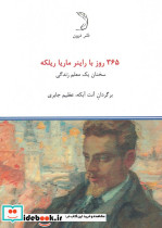365 روز با راینر ماریا ریلکه