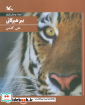 ببر هیرکانی نشر کانون پرورش فکری کودکان و نوجوانان