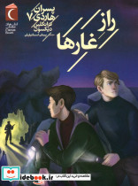  راز غارها