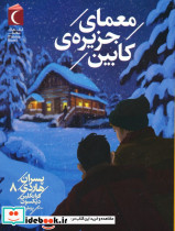 معمای جزیره ی کابین