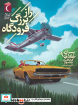 راز بزرگ فرودگاه نشر محراب قلم
