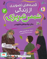 قصه های تصویری از زندگی شمس تبریزی 2
