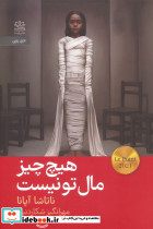 هیچ چیز مال تو نیست