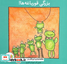 بزرگی قورباغه ها 