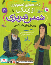 قصه های تصویری از زندگی شمس تبریزی 3