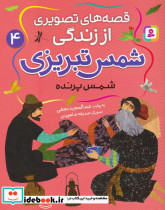 قصه های تصویری از زندگی شمس تبریزی 4