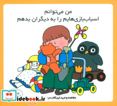 من می توانم اسباب بازی هایم را به دیگران بدهم