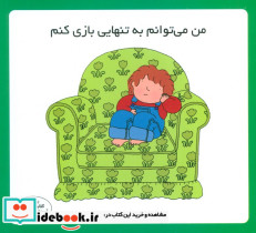 من می توانم به تنهایی بازی کنم