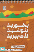 بخورید بنوشید لذت ببرید 