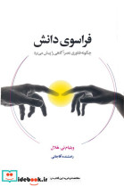 فراسوی دانش