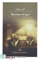 نبرد با سمندرها نشر ثالث