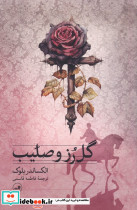 گل رز و صلیب 