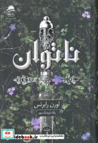 ناتوان 