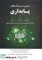 مدیریت ریسک های پایداری