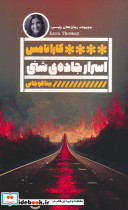اسرار جاده ی شنی