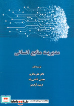 مدیریت منابع انسانی نشر نی