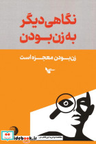 نگاهی دیگر به زن بودن