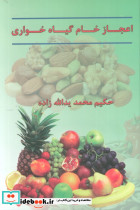اعجاز خام گیاه خواری