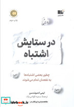در ستایش اشتباه 