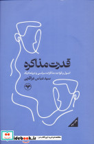 قدرت مذاکره نشر اطلاعات
