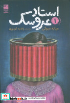 استاد عروسک 1
