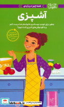 همه چیز درباره ی آشپزی