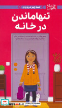 همه چیز درباره ی تنها ماندن در خانه 