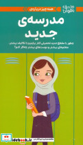 همه چیز درباره ی مدرسه ی جدید