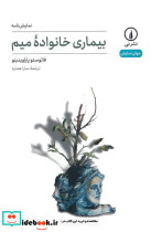 بیماری خانواده میم نشر نی