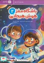 باشگاه مغز 2 هوش هیجانی