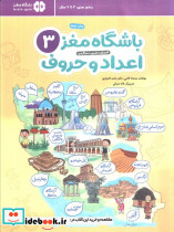 باشگاه مغز 3 اعداد و حروف