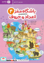 باشگاه مغز 4 اعداد و حروف