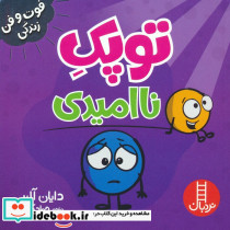 توپک ناامیدی 