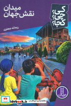 میدان نقش جهان 