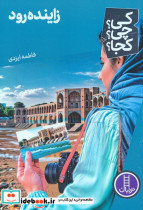 زاینده رود 