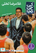غلامرضا تختی 
