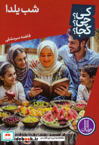 شب یلدا نشر شرکت انتشارات فنی ایران