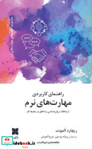 راهنمای کاربردی مهارت های نرم 