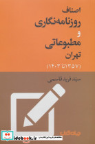 اصناف روزنامه نگاری و مطبوعاتی تهران1357 تا 1403