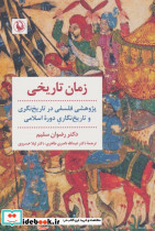زمان تاریخی
